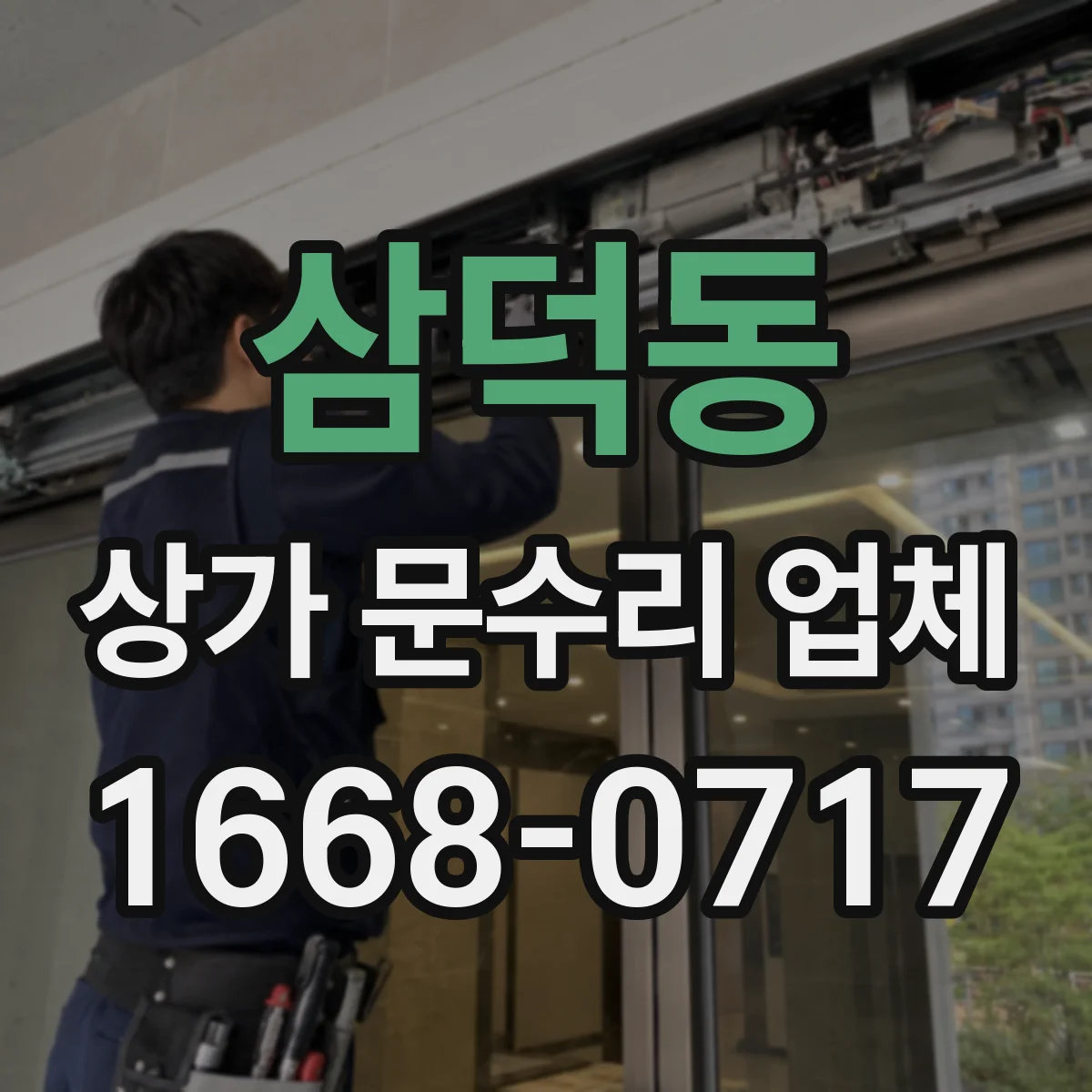 삼덕동 상가 문수리 업체
