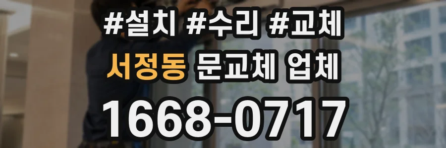 서정동 문교체 업체