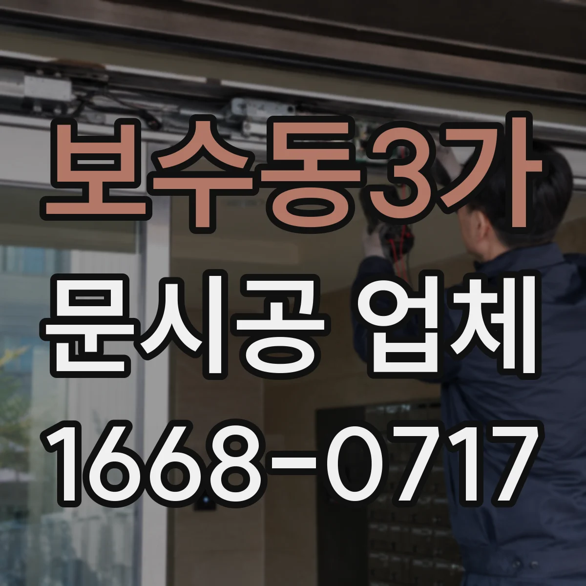 보수동3가 문시공 업체