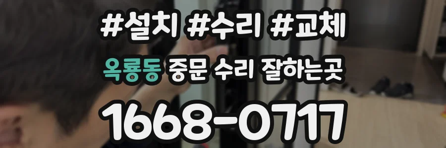 옥룡동 중문 수리 잘하는곳