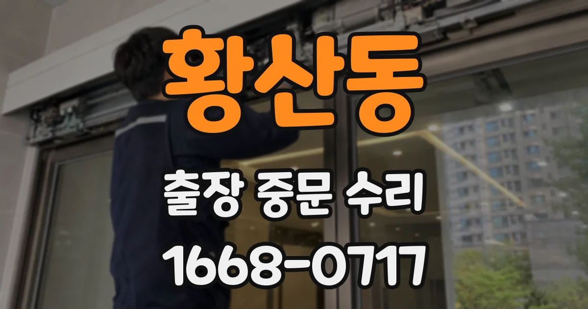황산동 출장 중문 수리