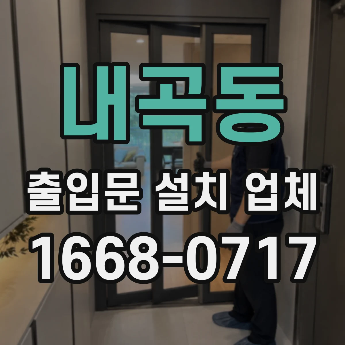 내곡동 출입문 설치 업체