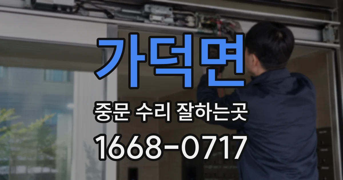 가덕면 중문 수리 잘하는곳