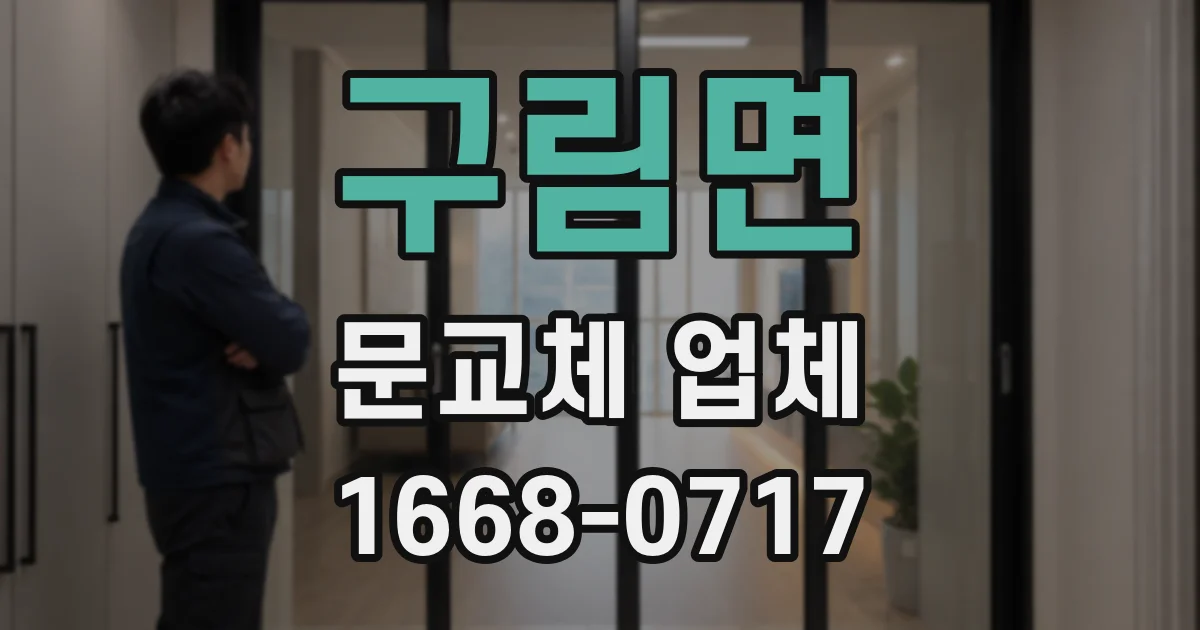 구림면 문교체 업체