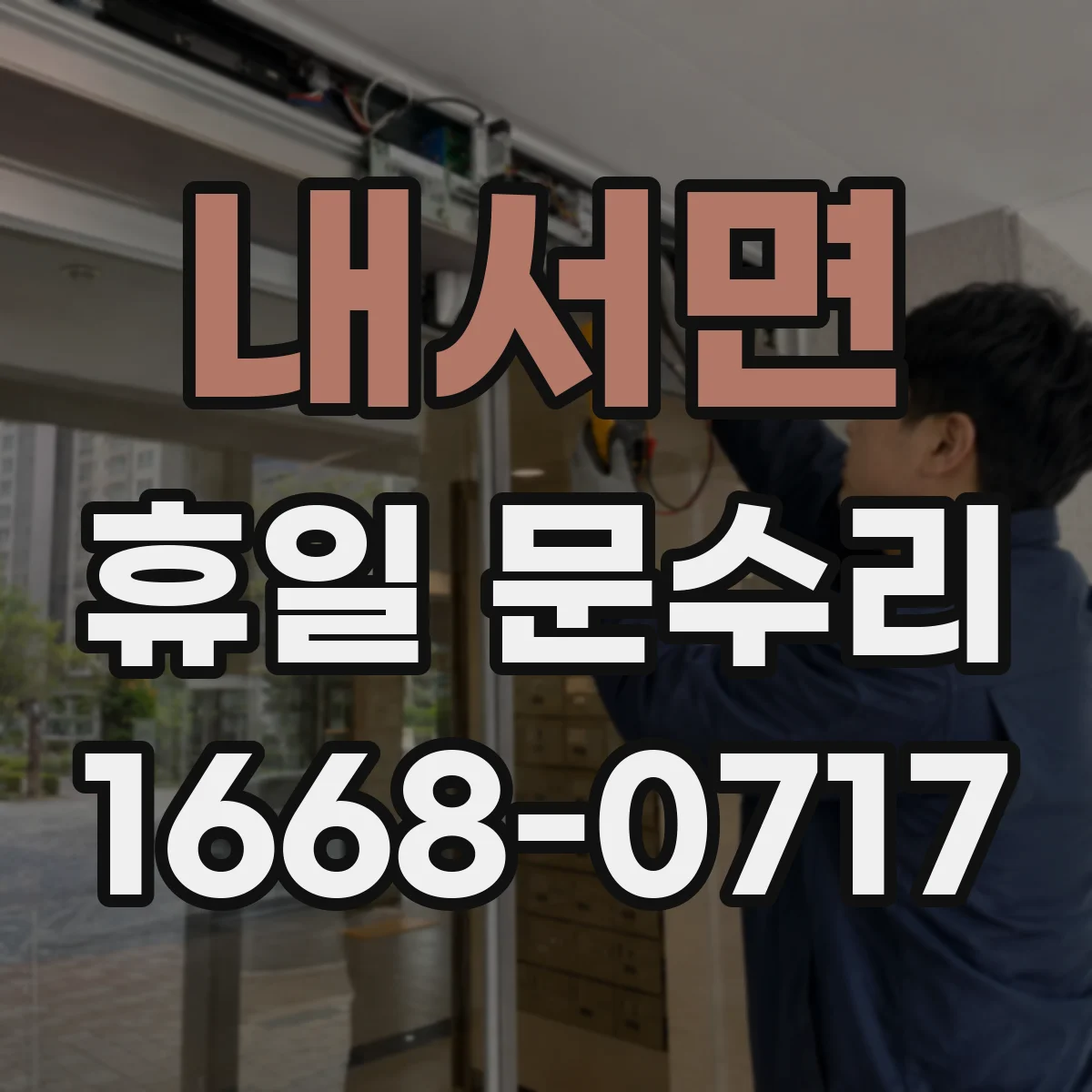 내서면 휴일 문수리