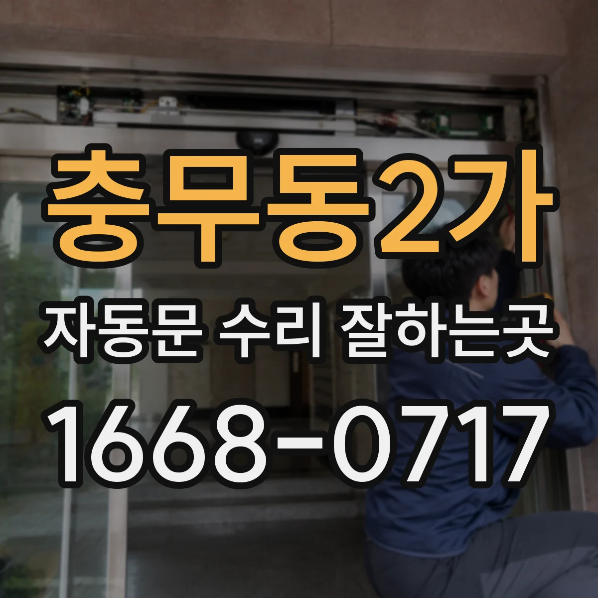 충무동2가 자동문 수리 잘하는곳