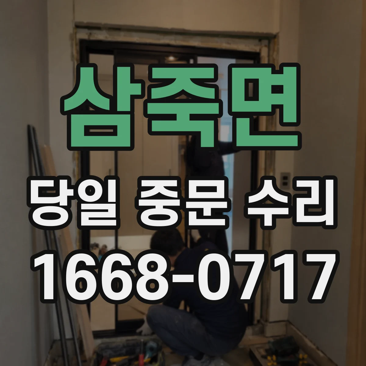 삼죽면 당일 중문 수리