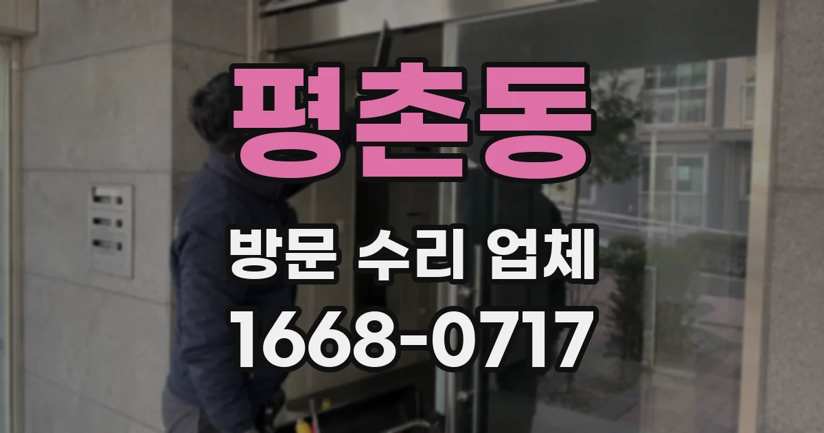 평촌동 방문 수리 업체