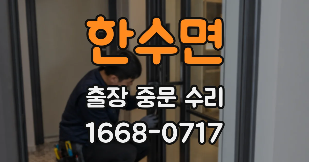 한수면 출장 중문 수리
