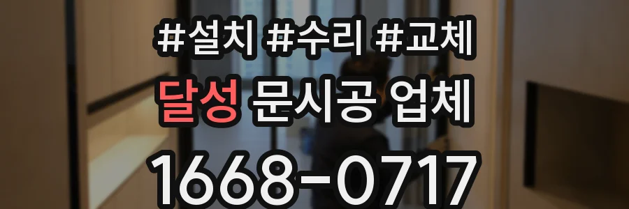 달성 문시공 업체
