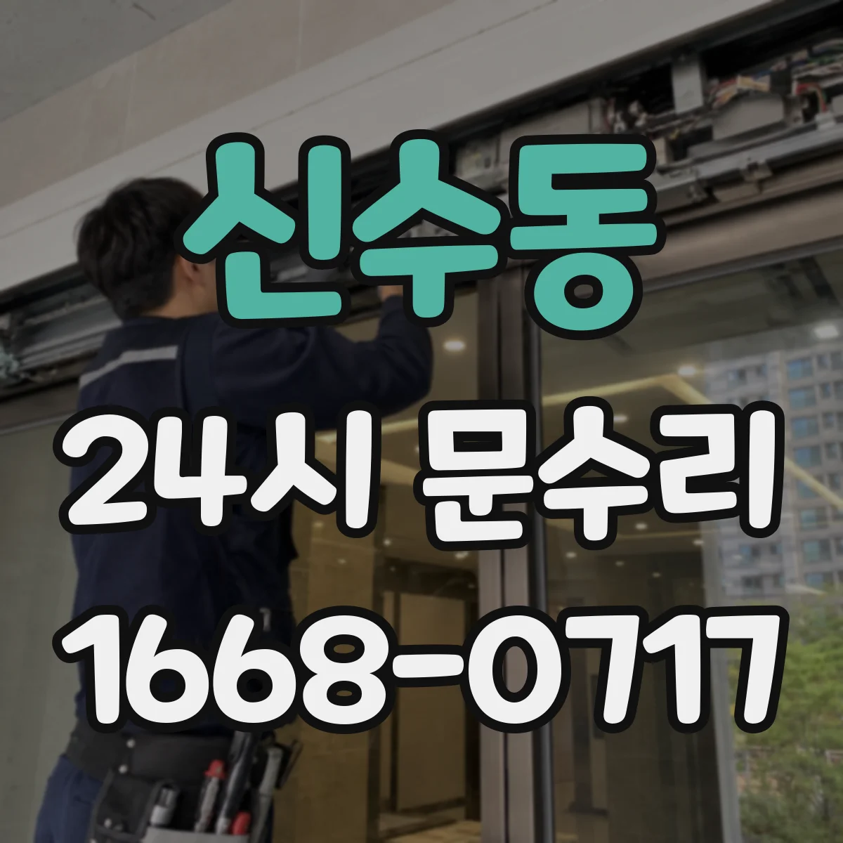 신수동 24시 문수리