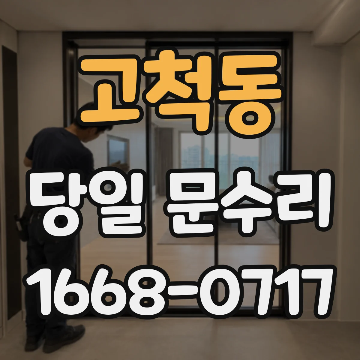 고척동 당일 문수리