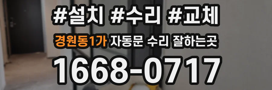경원동1가 자동문 수리 잘하는곳