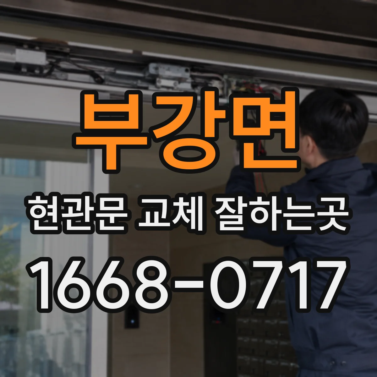 부강면 현관문 교체 잘하는곳