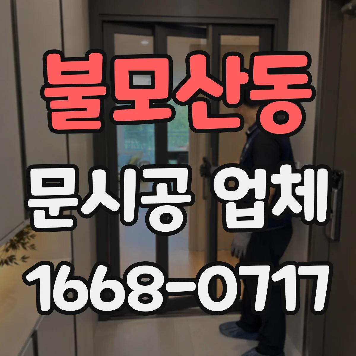 불모산동 문시공 업체