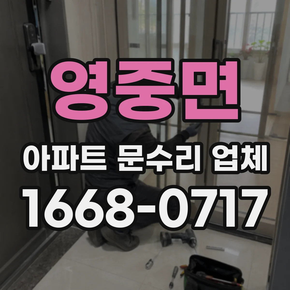 영중면 아파트 문수리 업체