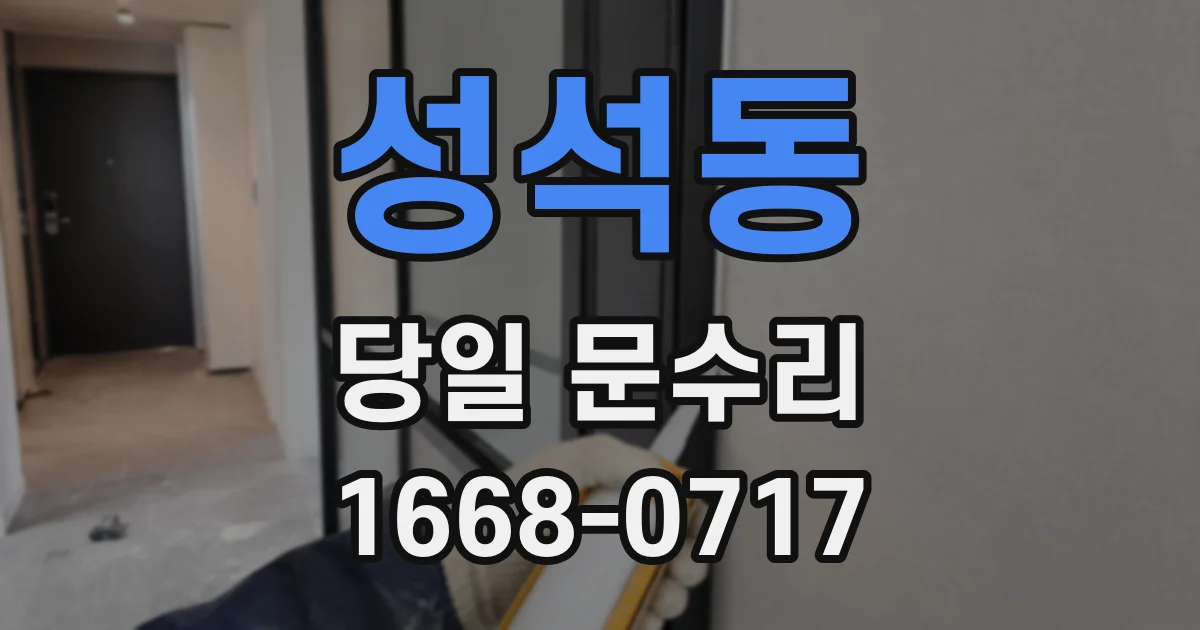 성석동 당일 문수리