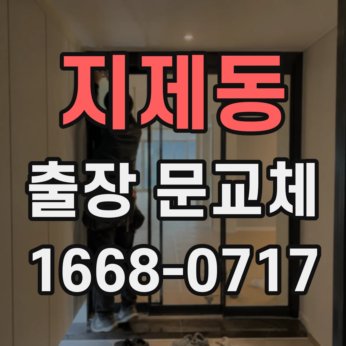 지제동 출장 문교체