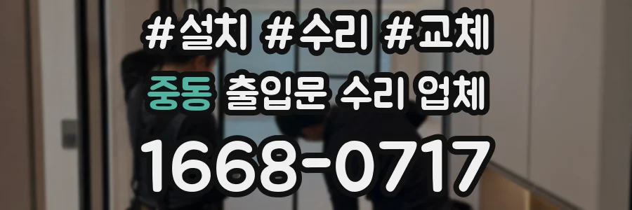 중동 출입문 수리 업체