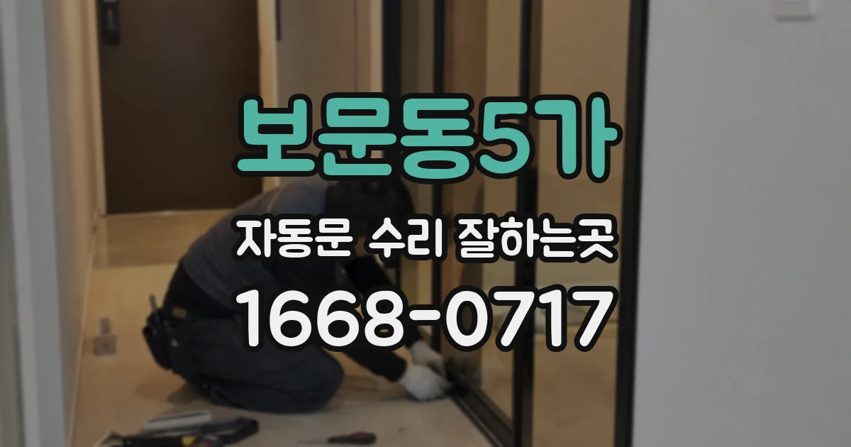 보문동5가 자동문 수리 잘하는곳