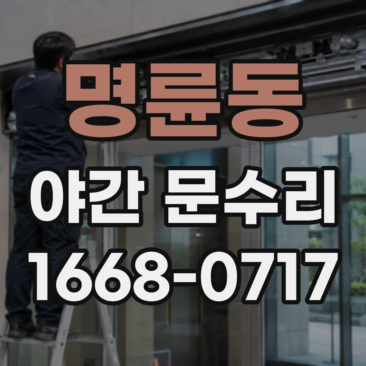 명륜동 야간 문수리