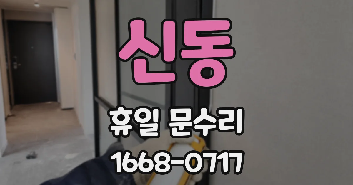 신동 휴일 문수리