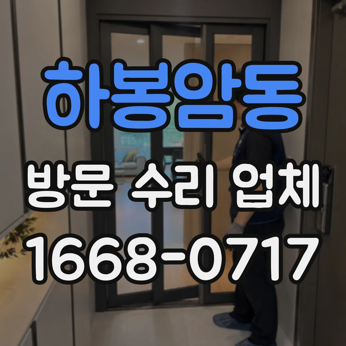 하봉암동 방문 수리 업체