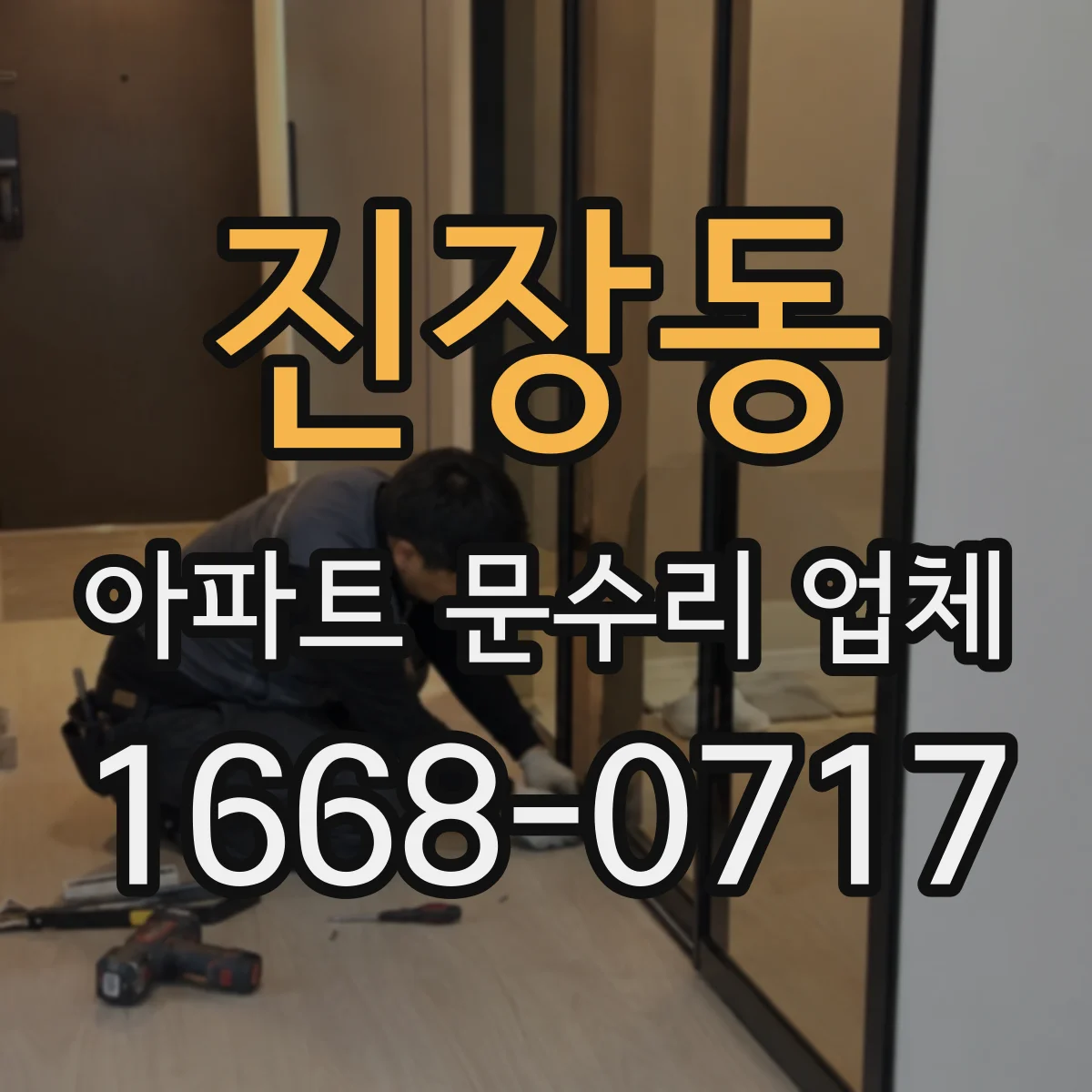 진장동 아파트 문수리 업체
