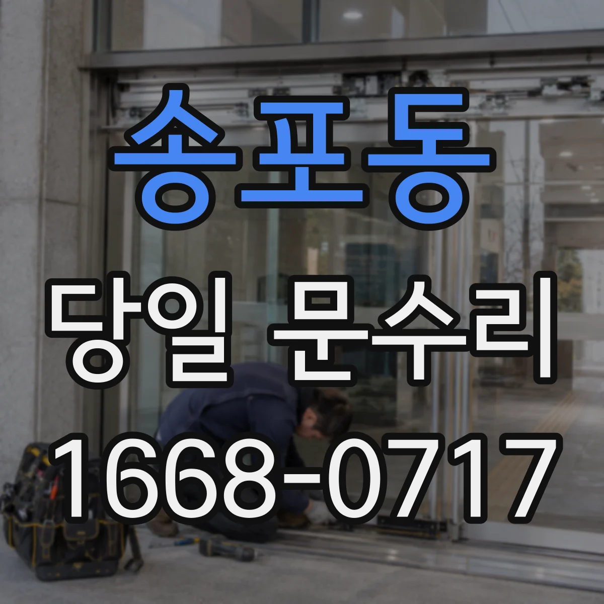 송포동 당일 문수리