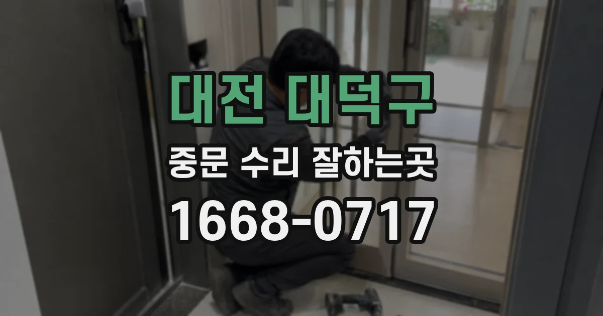 대전 대덕구 중문 수리 잘하는곳