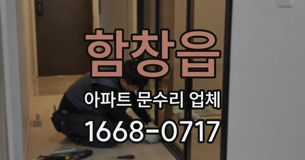 함창읍 아파트 문수리 업체