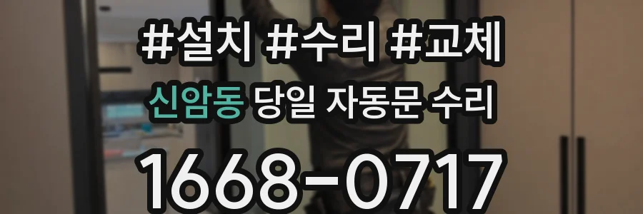 신암동 당일 자동문 수리