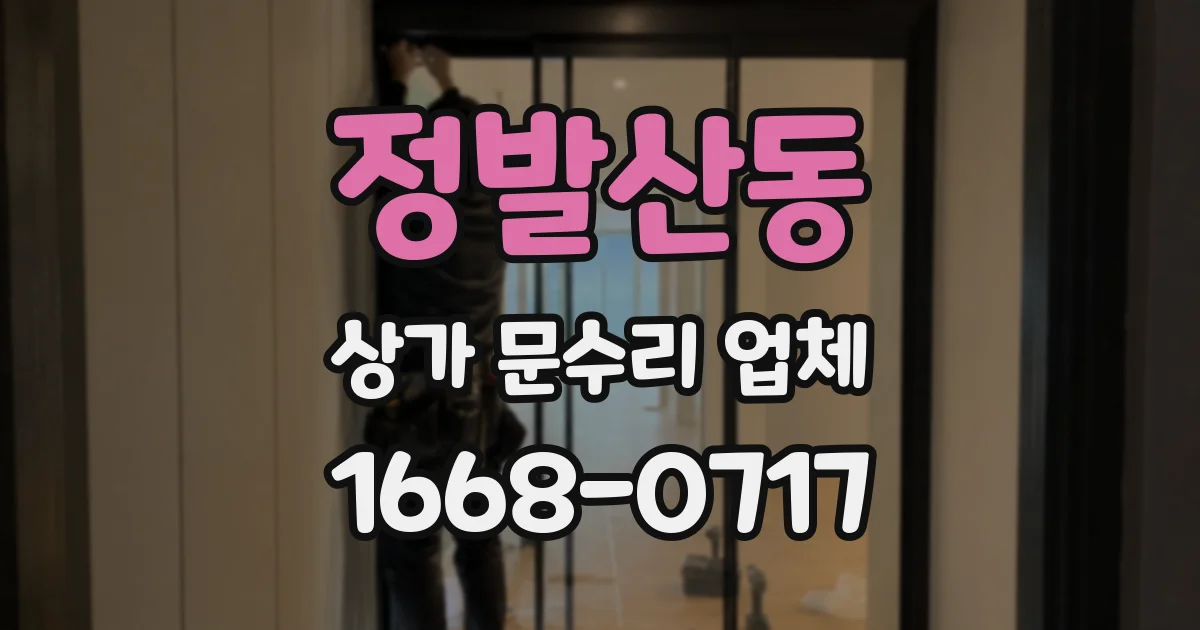 정발산동 상가 문수리 업체