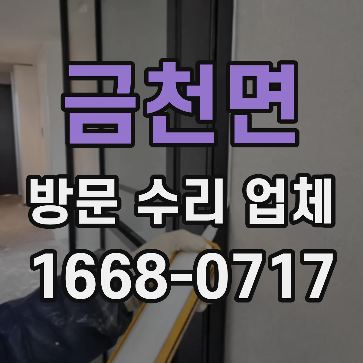 금천면 방문 수리 업체