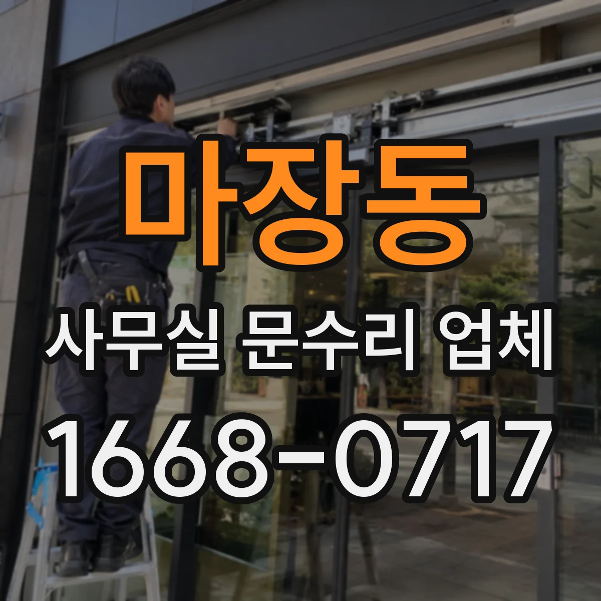 마장동 사무실 문수리 업체