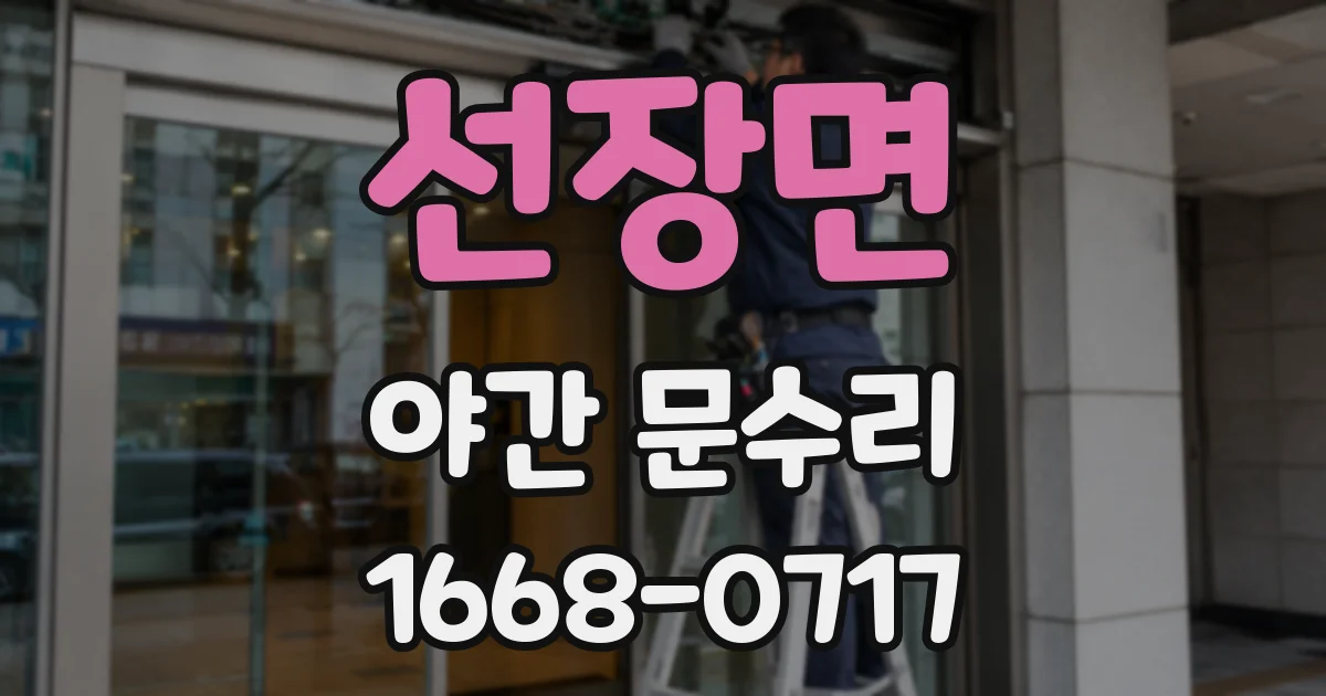 선장면 야간 문수리