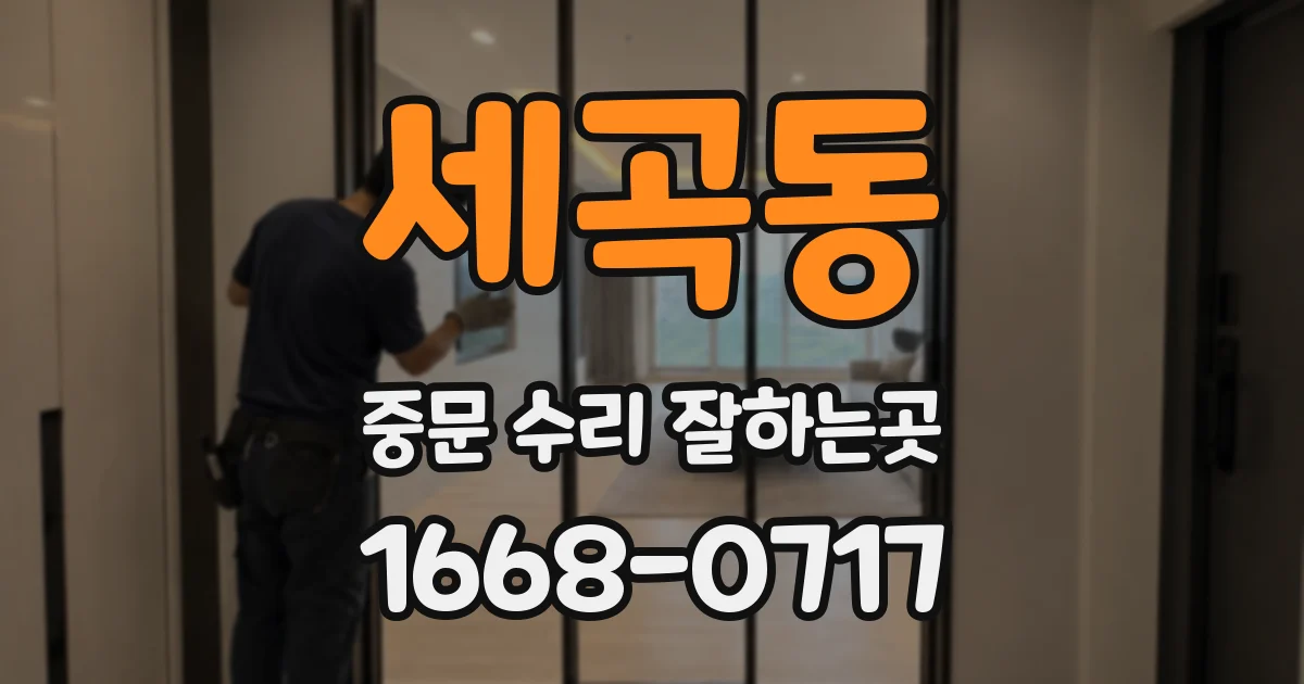 세곡동 중문 수리 잘하는곳