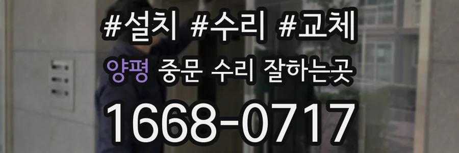 양평 중문 수리 잘하는곳