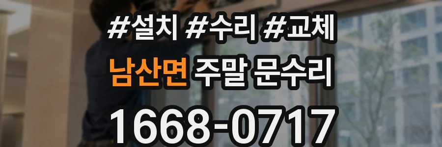 남산면 주말 문수리
