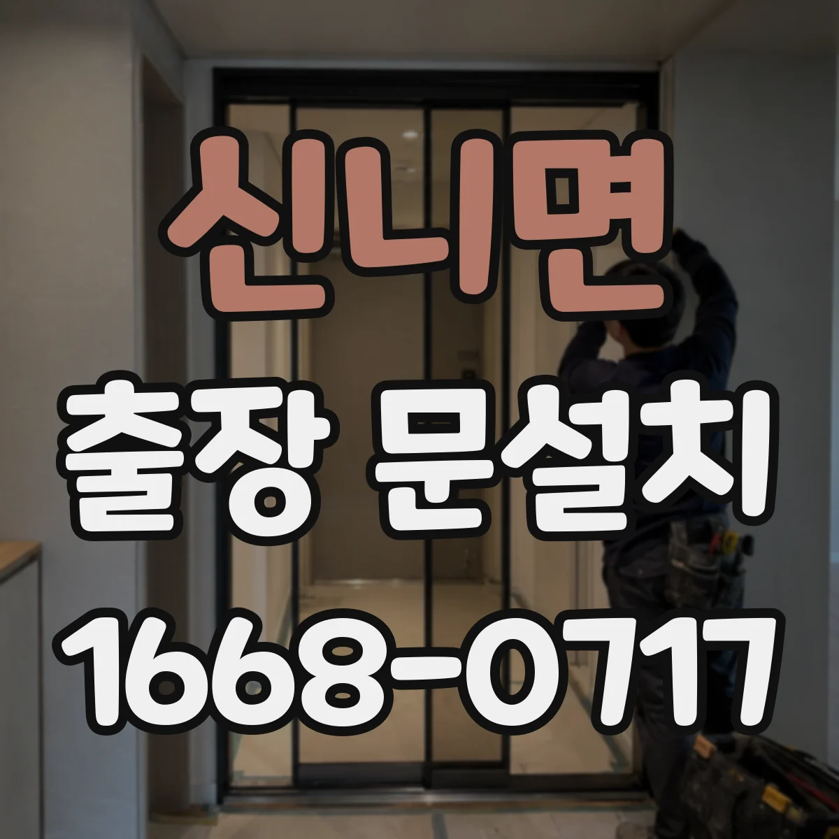 신니면 출장 문설치