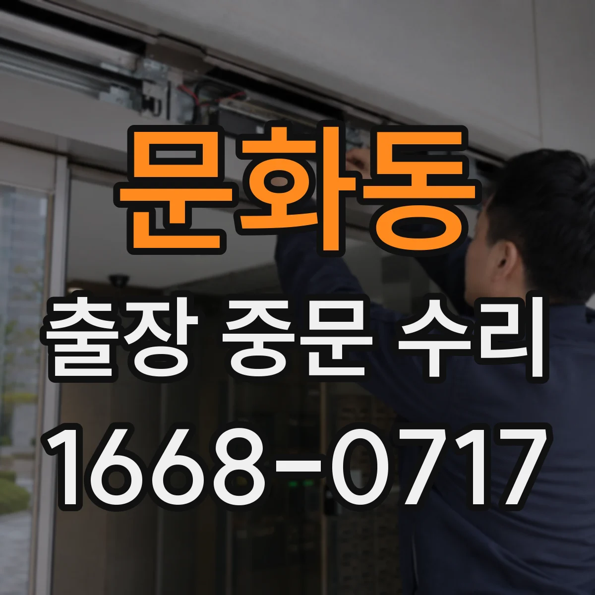 문화동 출장 중문 수리