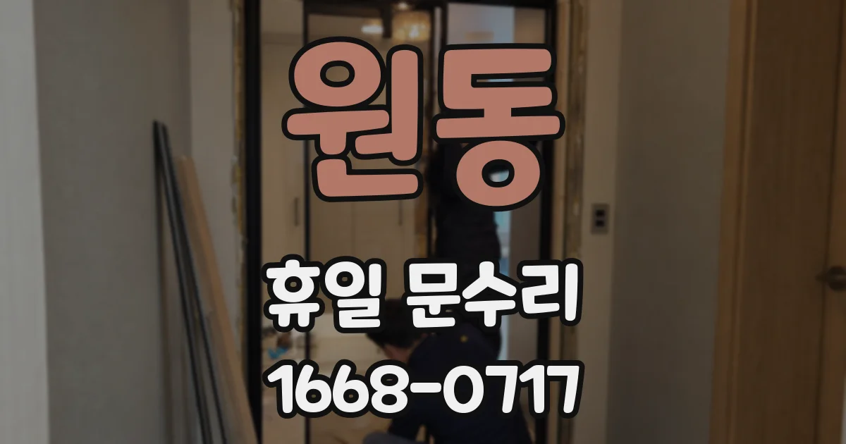 원동 휴일 문수리