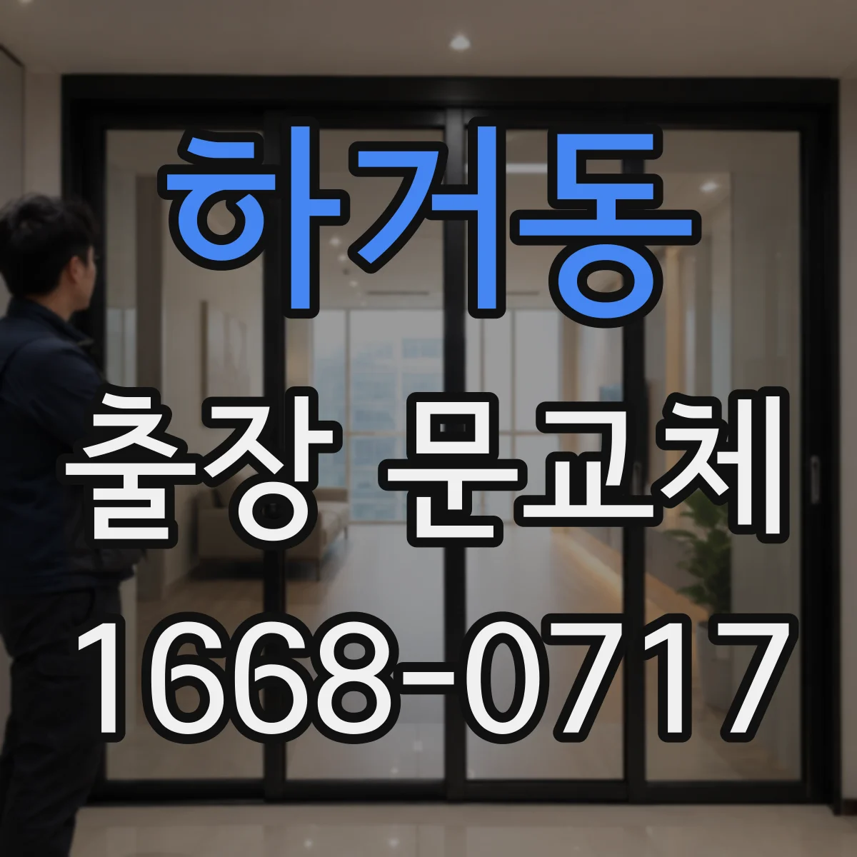 하거동 출장 문교체