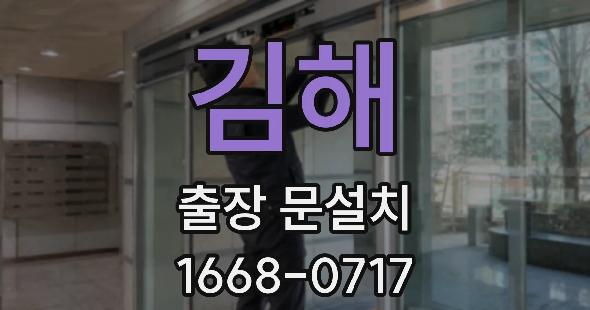 김해 출장 문설치
