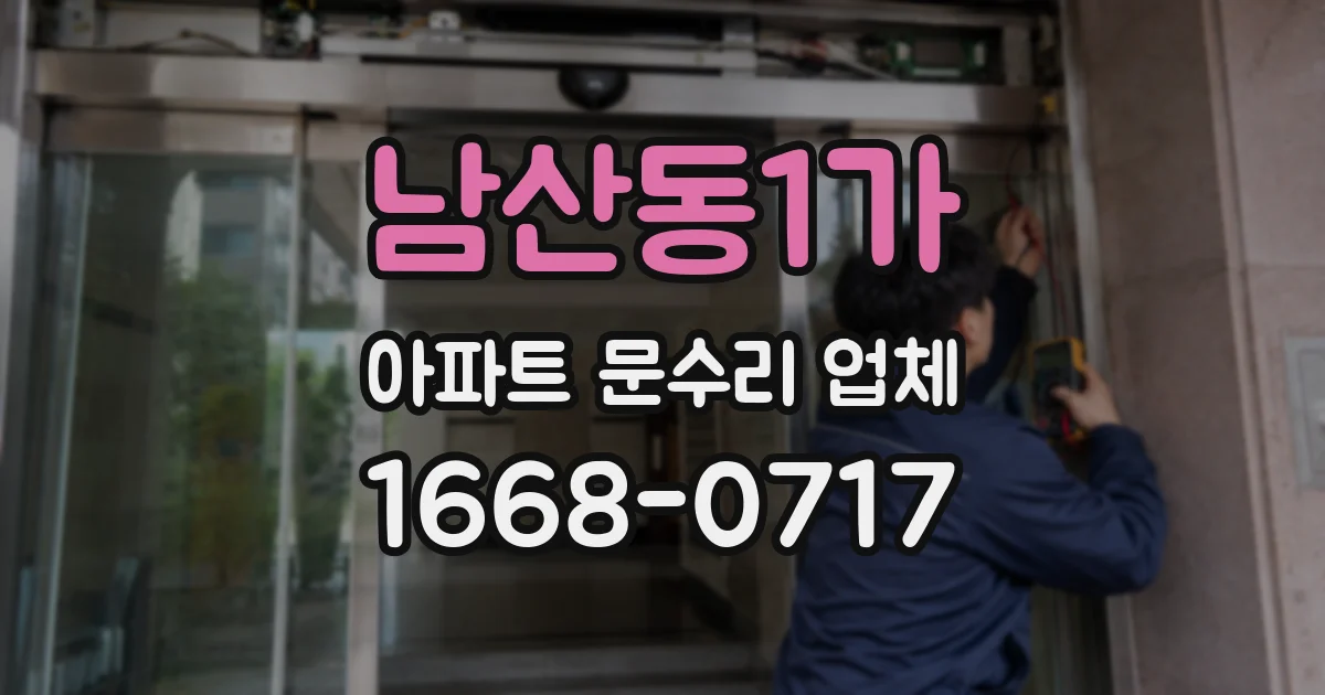남산동1가 아파트 문수리 업체