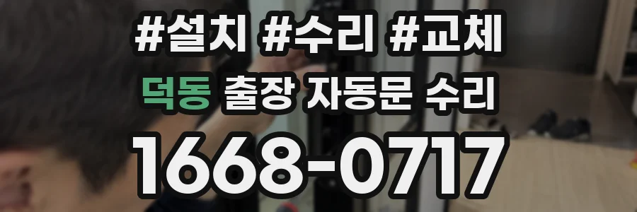 덕동 출장 자동문 수리