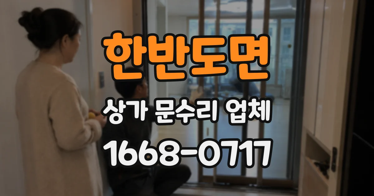 한반도면 상가 문수리 업체