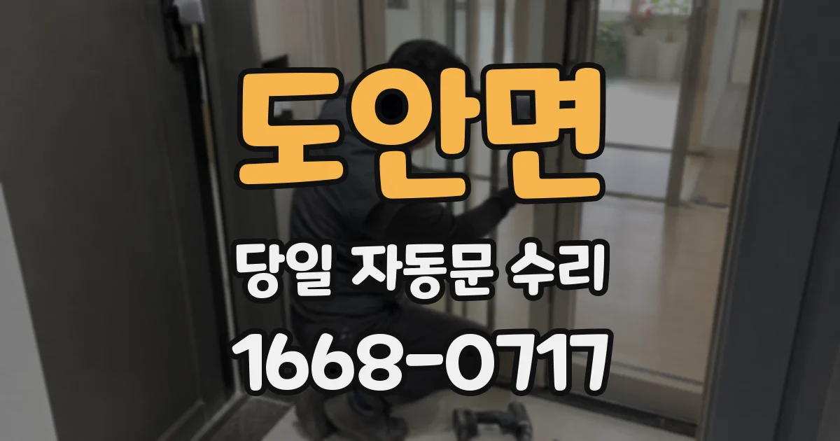 도안면 당일 자동문 수리