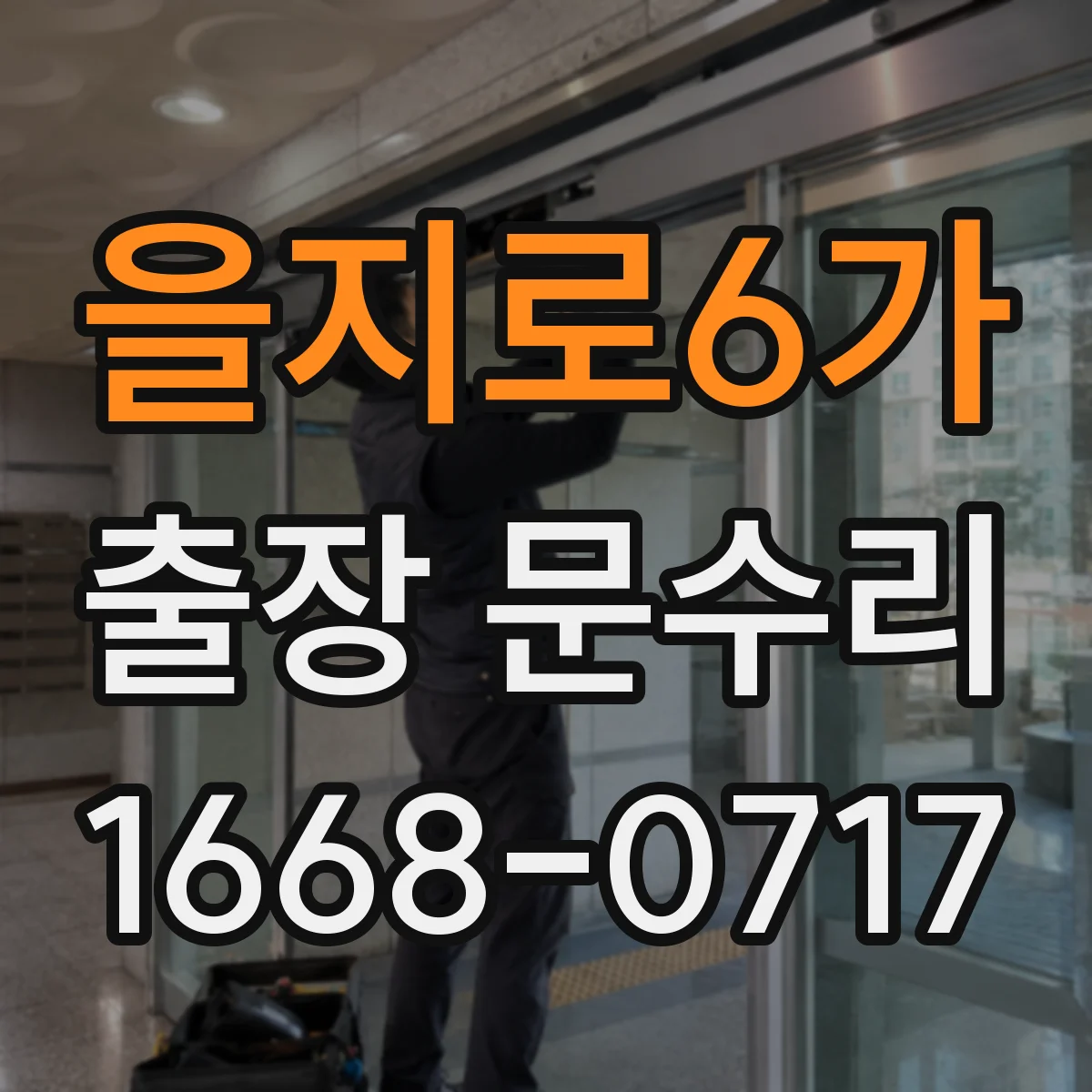 을지로6가 출장 문수리