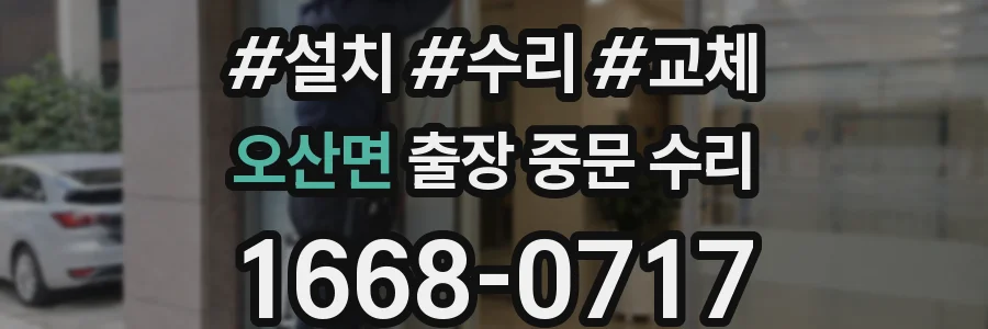 오산면 출장 중문 수리